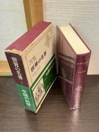 世界の名著