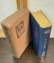 日本名著全集 江戸文芸之部 第26巻 (川柳雑俳集)