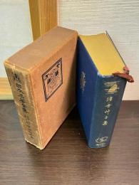 日本名著全集