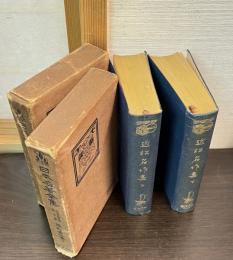 日本名著全集　江戸文芸之部第4巻第5巻　近松名作集　上下　
