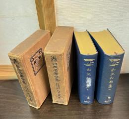 日本名著全集 江戸文藝の部 第24/25巻　和文和歌集　上下巻揃い