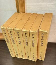 グラムシ選集 全６巻