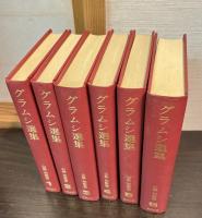 グラムシ選集 全６巻