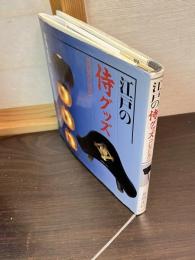 江戸の侍グッズコレクション