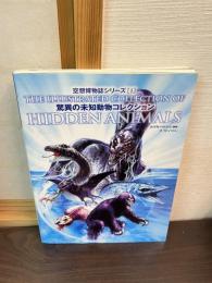 驚異の未知動物コレクション