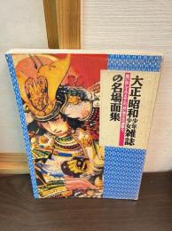 大正・昭和少年少女雑誌の名場面集 : 思い出してみませんか、幼い頃のあの感動を。