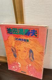 池田満寿夫20年の全貌