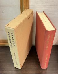 近世文学資料類従　古俳諧編　47　続無名抄　常陸帯　反故集　増補大和言葉