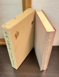 近世文学資料類従