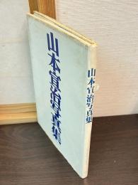 山本宣治写真集