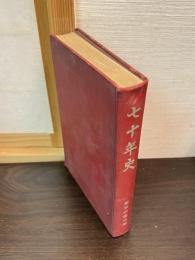 東京水産大学七十年史