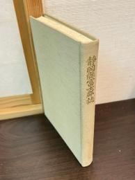靜岡縣富士郡誌