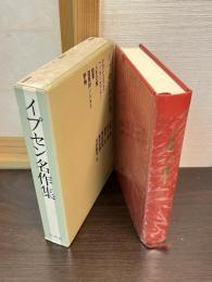 イプセン名作集