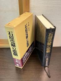 石原莞爾の悲劇