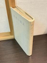 経書の成立
