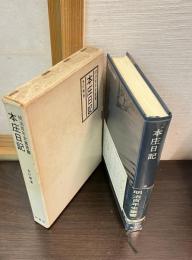 本庄日記