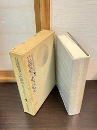 日露戦争史の研究