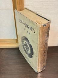 吉田松陰の研究