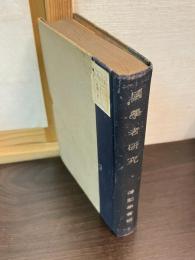 国学者研究