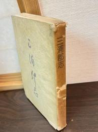 三浦郡志