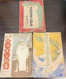 日露陸海軍公報集　1巻　3巻　4巻　の3冊