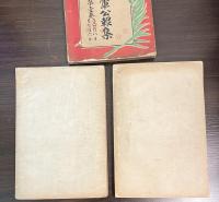日露陸海軍公報集　1巻　3巻　4巻　の3冊