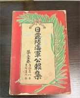 日露陸海軍公報集　1巻　3巻　4巻　の3冊