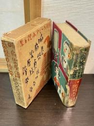 現代ユーモア小説全集