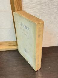 米国に使して : 日米交渉の回顧