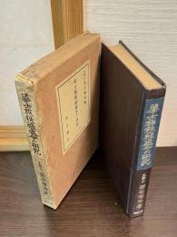 華士族秩禄処分の研究