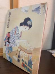 鏑木清方展