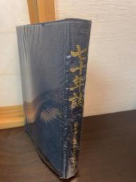七十年誌