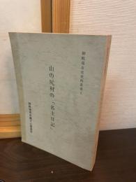 山の尻村の「名主日記」