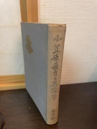 小笠原長生と其隋筆　
