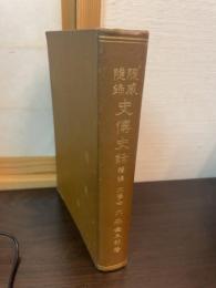 史伝史話 : 随感随録