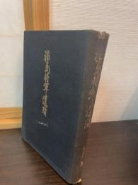 福島将軍遺績