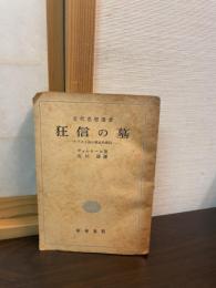 狂信の墓 : キリスト教の歴史的検討