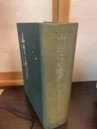 山紫に水清き : 仙台陸軍幼年学校史