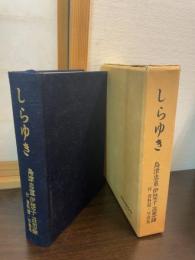 しらゆき : 島津忠重・伊楚子追想録