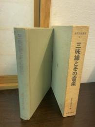 三味線とその音楽