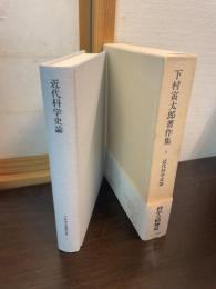下村寅太郎著作集