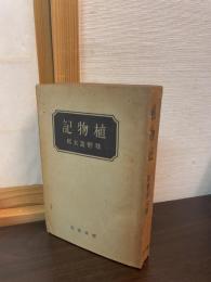 植物記