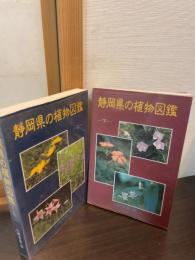 静岡県の植物図鑑　上下