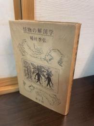 怪物の解剖学