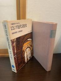 ロシア近代文化史