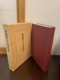 沓掛伊左吉著作集 : 書物文化史考
