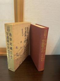 逸事史補 ; 守護職小史