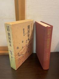 開国始末　幕末維新史料叢書①
