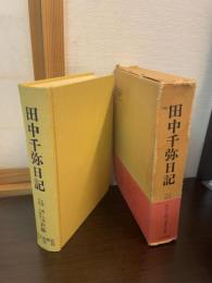 田中千弥日記