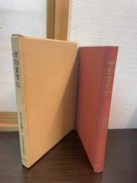 近世文学資料類従　世話重宝記